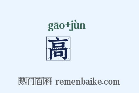 高儁是什么意思的图片